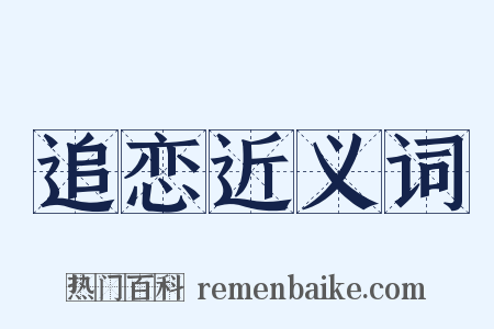 追恋近义词是什么意思的图片